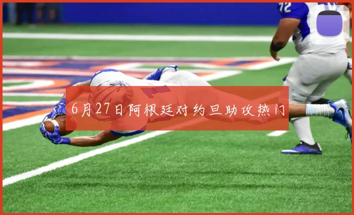 6月27日阿根廷对约旦助攻热门