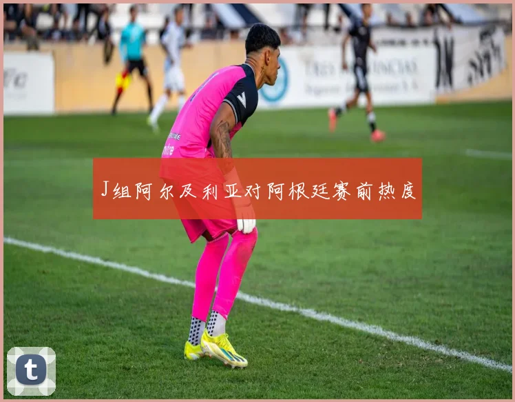 J组阿尔及利亚对阿根廷赛前热度