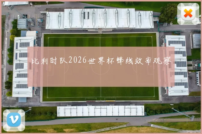 比利时队2026世界杯锋线效率观察