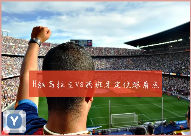H组乌拉圭vs西班牙定位球看点