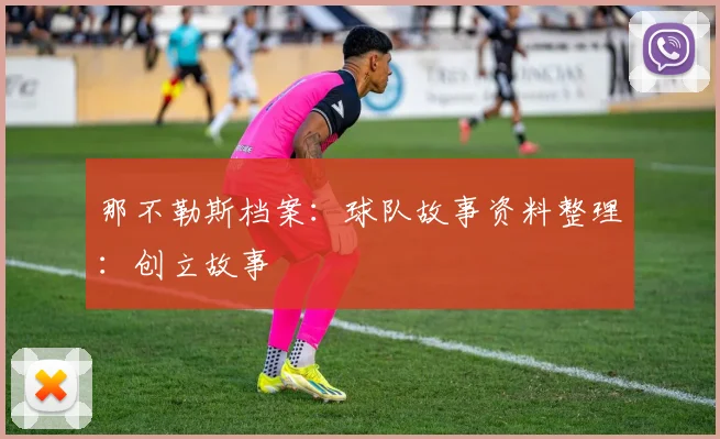 那不勒斯档案：球队故事资料整理：创立故事