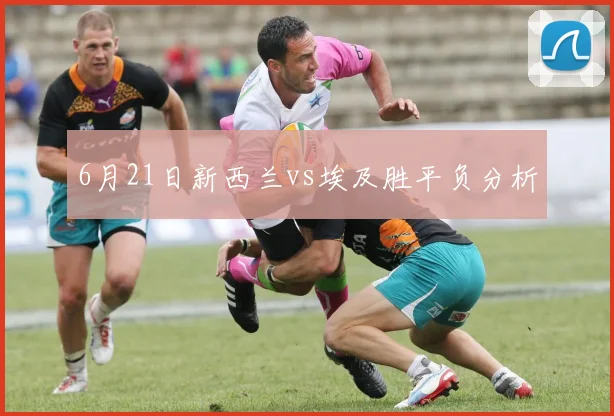 6月21日新西兰vs埃及胜平负分析