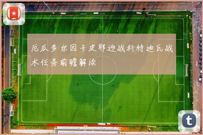 厄瓜多尔因卡皮耶迎战科特迪瓦战术任务前瞻解读