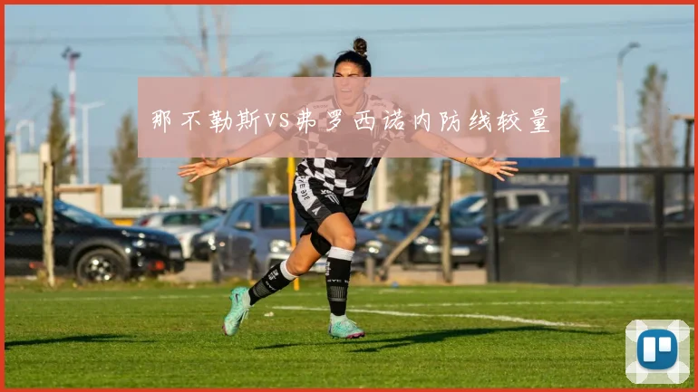 那不勒斯vs弗罗西诺内防线较量
