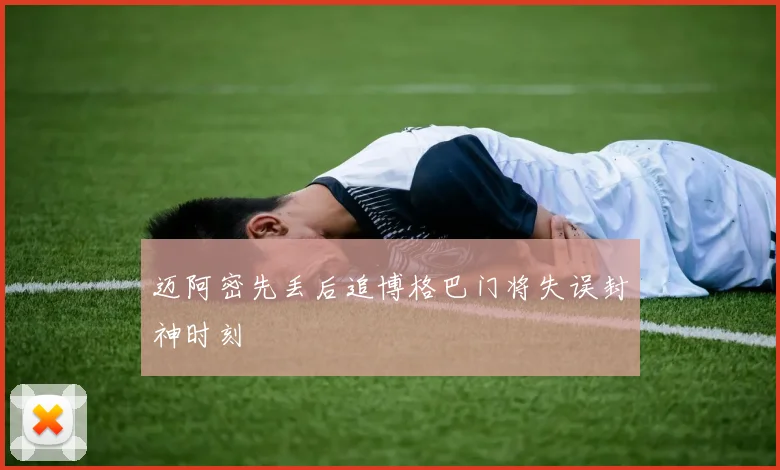 迈阿密先丢后追博格巴门将失误封神时刻