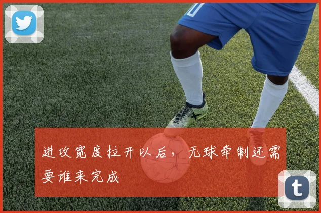 进攻宽度拉开以后，无球牵制还需要谁来完成