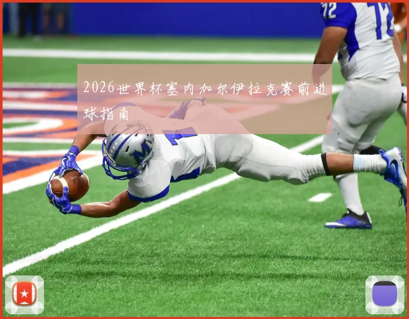 2026世界杯塞内加尔伊拉克赛前进球指南