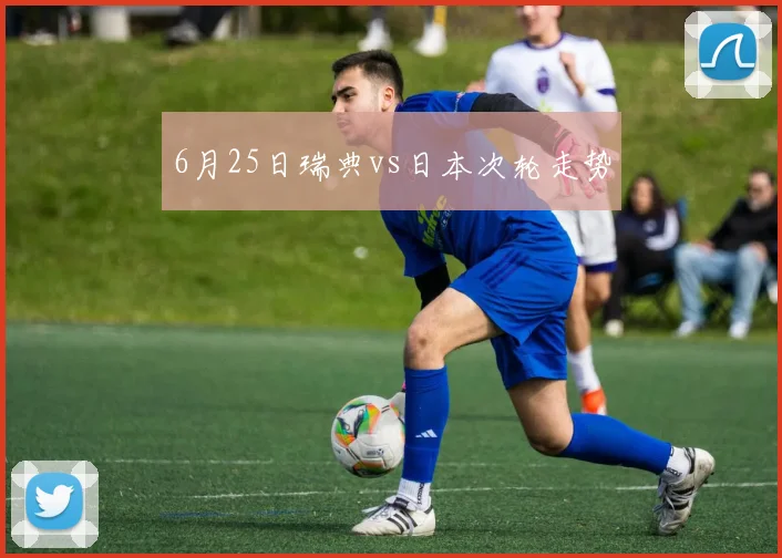 6月25日瑞典vs日本次轮走势