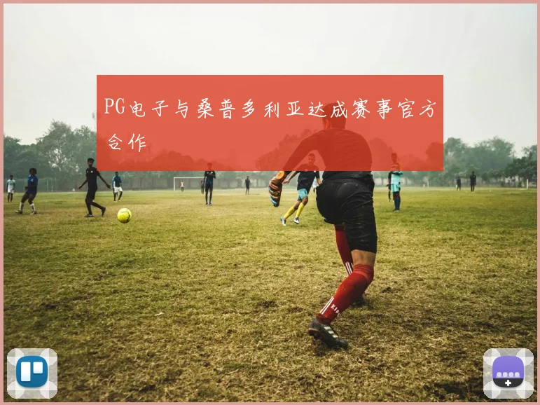 PG电子与桑普多利亚达成赛事官方合作