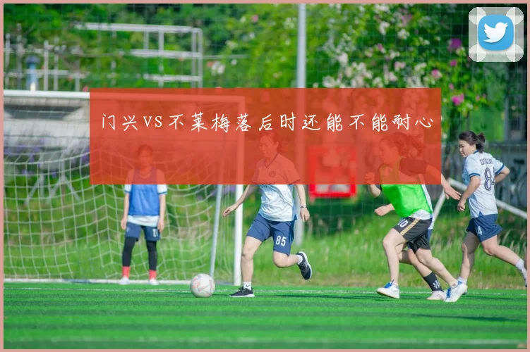 门兴vs不莱梅落后时还能不能耐心