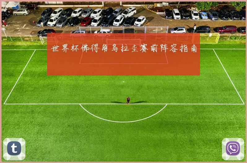 世界杯佛得角乌拉圭赛前阵容指南
