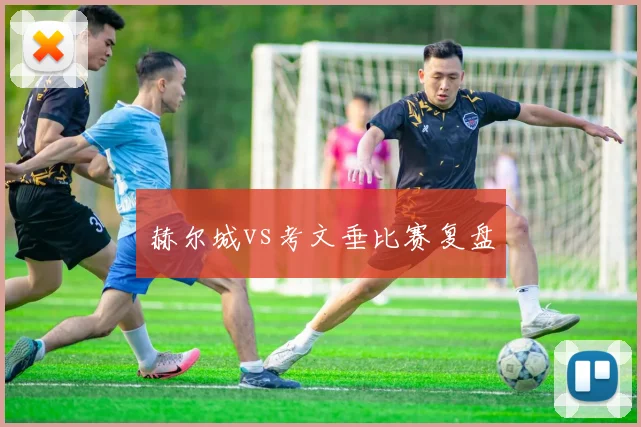 赫尔城vs考文垂比赛复盘