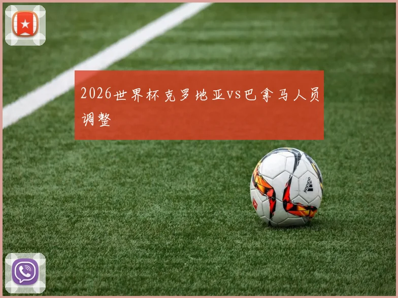 2026世界杯克罗地亚vs巴拿马人员调整