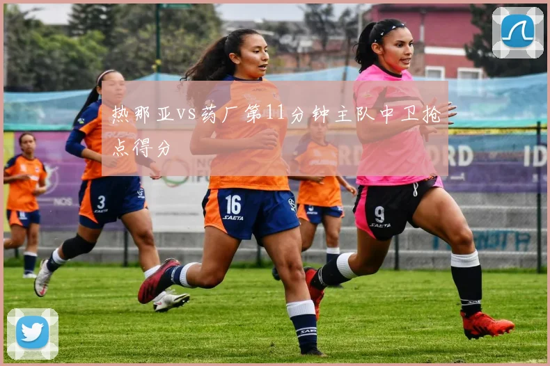 热那亚vs药厂第11分钟主队中卫抢点得分