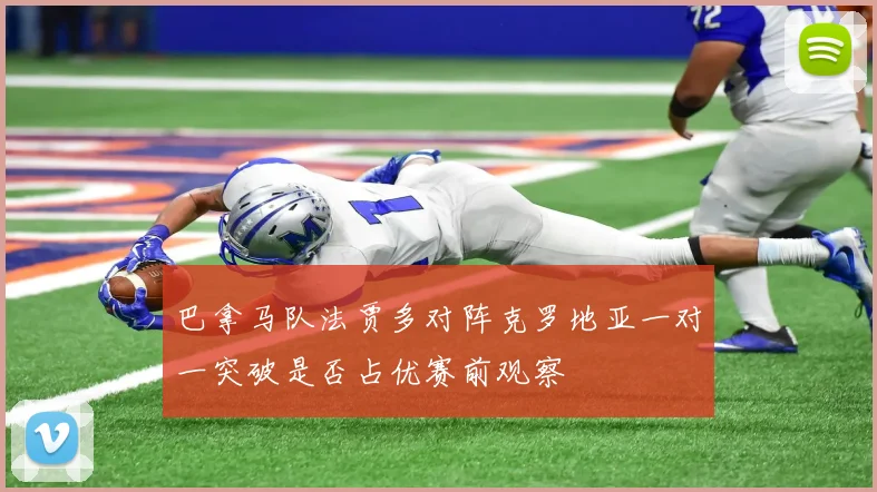 巴拿马队法贾多对阵克罗地亚一对一突破是否占优赛前观察
