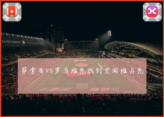 萨索洛vs罗马谁先找到空间谁占先