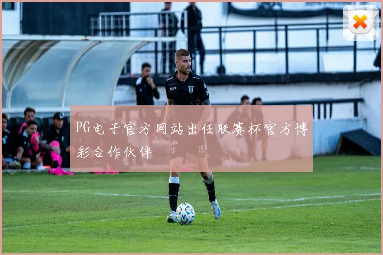 PG电子官方网站出任联赛杯官方博彩合作伙伴