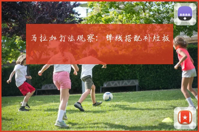 马拉加打法观察：锋线搭配补短板