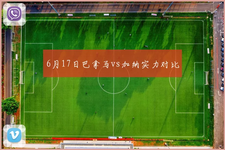 6月17日巴拿马vs加纳实力对比